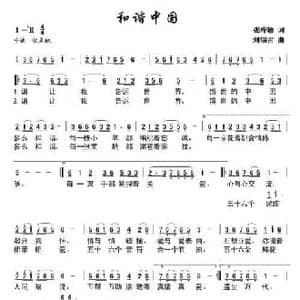 和谐中国_民歌简谱_词曲:张子敏 刘锡古