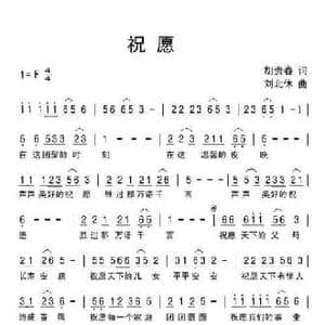 祝愿_民歌简谱_词曲:胡贵春 刘北休