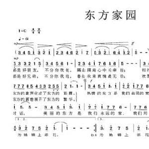 东方家园_民歌简谱_词曲:梁和平 郭荣志