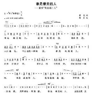 谁是最美的人_民歌简谱_词曲:薛亮 阿更