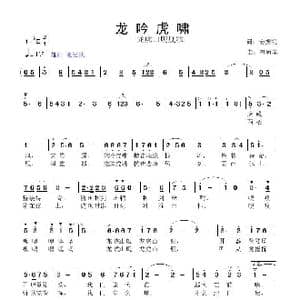 龙吟虎啸_歌曲简谱_词曲:姜 振凯 鲁新华