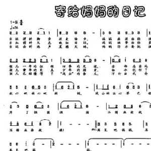 寄给妈妈的日记_民歌简谱_词曲:王晓岭 刘青