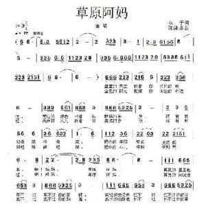 草原阿妈_民歌简谱_词曲:双子 陈涤非