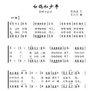 白鸽和少年_儿歌乐谱_词曲:程逸汝 朱沁汀