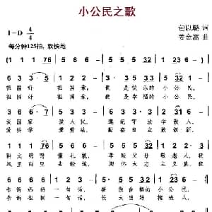 小公民之歌_儿歌乐谱_词曲:包以璐 姜金富