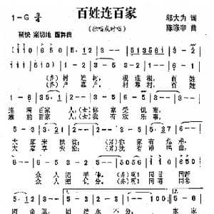 百姓连百家_歌曲简谱_词曲:邬大为 陈涤非