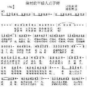 俺村的年轻人点子鲜_民歌简谱_词曲:刁长育 陈彭寿