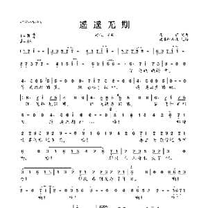 遥遥无期_歌曲简谱_词曲:蒋蒋 蒋蒋