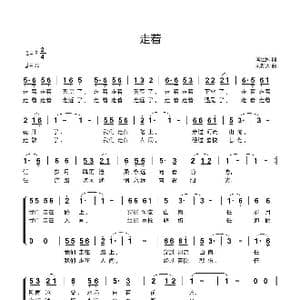 走着_歌曲简谱_词曲:闫世卿 刘新太
