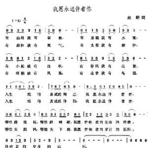 我愿永远伴着你_民歌简谱_词曲:赵明 张玉晶