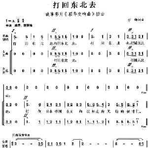 打回东北去_合唱歌谱_词曲:沙梅 沙梅