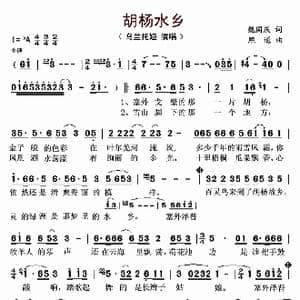 胡杨水乡_歌曲简谱_词曲:魏国庆 熙道