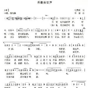 冷落的雪声_通俗唱法乐谱_词曲:毛梦溪 熊黏