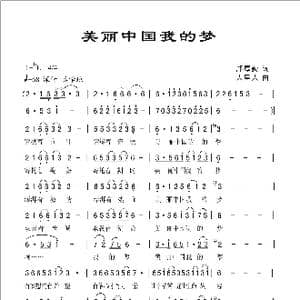 美丽中国我的梦_歌曲简谱_词曲:邝厚勤 人里人
