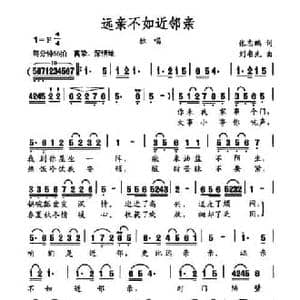 远亲不如近邻_民歌简谱_词曲:张志鹏 刘书先