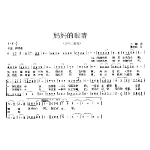 妈妈的眼睛_儿歌乐谱_词曲:王毅 蒲宝玲