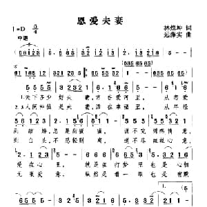 恩爱夫妻_通俗唱法乐谱_词曲:林煌坤 远藤实