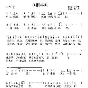 巾帼丰碑_通俗唱法乐谱_词曲:许冬子 天妮