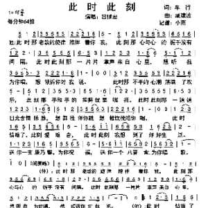 此时此刻_歌谱投稿_词曲:车行 戚建波