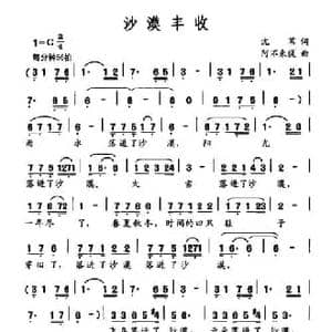 沙漠丰收_民歌简谱_词曲:沈苇 阿不来提