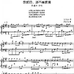 流行歌曲改编的钢琴曲 亲爱的 那不是爱情 钢琴谱 方文山 周杰伦