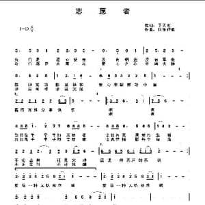 志愿者_歌曲简谱_词曲:于天花 快乐好歌