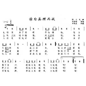 谁为真理而战_外国歌谱