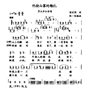 仡佬山寨的婚礼_合唱歌谱