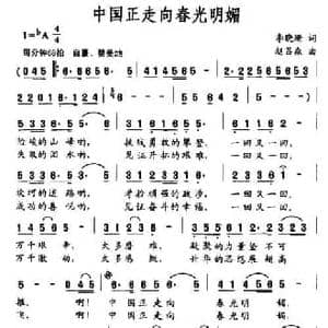 中国正走向春光明媚_民歌简谱_词曲:李晓珊 赵吕森