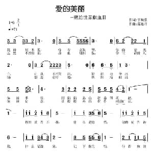 爱的美丽_通俗唱法乐谱_词曲:于焕强 常连祥