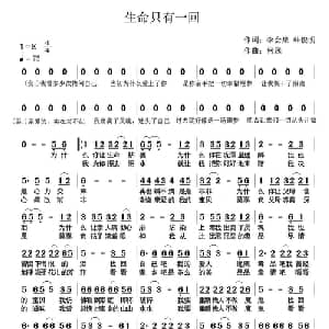 生命只有一回_通俗唱法乐谱_词曲:李会泉 韩俊明 何远