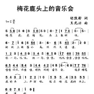 梅花鹿头上的音乐会_儿歌乐谱_词曲:胡敦骅 王光兴