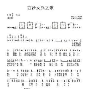 西沙女兵之歌_民歌简谱_词曲:郝朝阳 孙晓林
