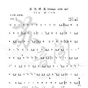 永远同在_歌曲简谱
