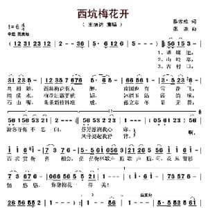 西坑梅花开_歌曲简谱_词曲:蔡常维 张胜