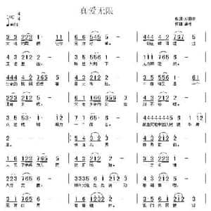 真爱无限_民歌简谱_词曲:刘国宏 虽弓