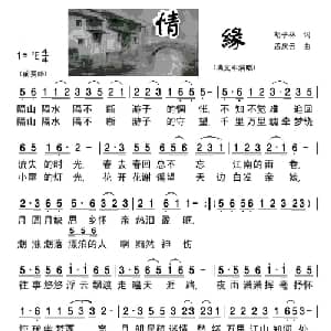 情缘_通俗唱法乐谱_词曲:胡子林 孟庆云