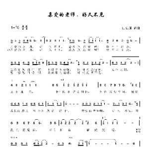 亲爱的老师好久不见_歌谱投稿_词曲:田信国 田信国