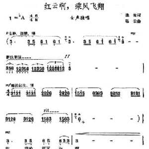 红云啊,乘风飞翔_民歌简谱_词曲:逢俊 远云