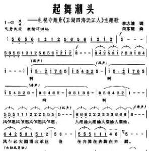 起舞潮头 电视专题片 五湖四海沅江人 主题歌_民歌简谱_词曲:李志清 向东流