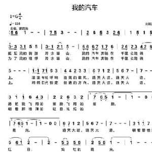 我的汽车_民歌简谱_词曲:刘新太 刘新太
