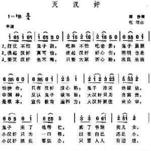 灭汉奸_民歌简谱_词曲:沫沙 张曙