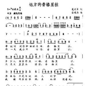 远方的香格里拉_民歌简谱_词曲:虞文琴 金鸿为