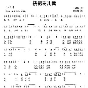 快把树儿栽_儿歌乐谱_词曲:王致铨 曹明辉