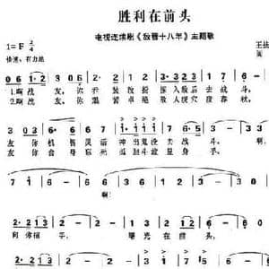 胜利在前头_民歌简谱_词曲:王扶林 凌晚 阎飞