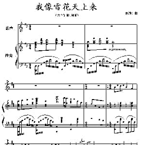 我像雪花天上来 钢琴谱