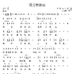 明月照秋还_歌谱投稿_词曲:罗敏 石矿