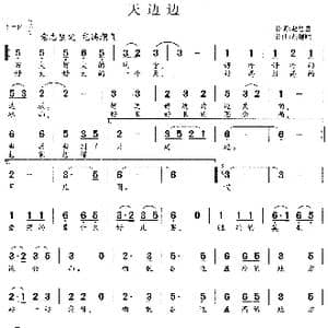 天边边_歌谱投稿_词曲:赵思恩 胡德顺