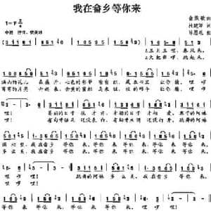 我在畲乡等你来_民歌简谱_词曲:杜建军 陈恩礼
