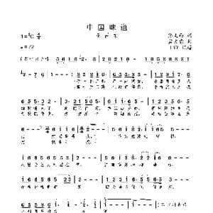 中国味道_歌曲简谱_词曲:佟文西 孟文豪
